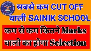 जाने सबसे कम CUT OFF वाली सैनिक स्कूल कोनसी हैं #sainik_school_coaching #cutoff #sainik_school