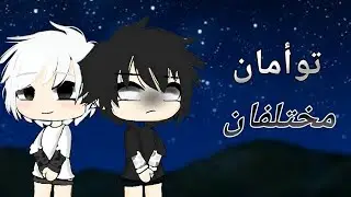 القصة المنتظرة: (توأمان مختلفان🤍🖤)  - قاشا لايف - • إدخل • ♡