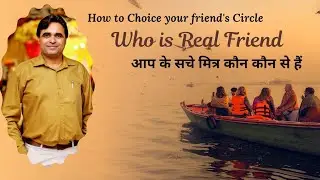 What is True Friendship? Who are Real friends सच्ची दोस्ती क्या है? सच्चे दोस्त कौन होते हैं?
