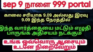 999 Portal மிகவும் அதிசயமான நாள் நாளை இந்த வார்த்தையை எழுதி பாருங்க நீங்க என்ன கேட்டாலும் கிடைக்கும்