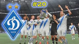 FIFA 22 UPL I Динамо Київ I Ep. 20 I Чемпіони