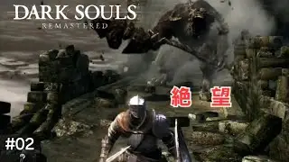 #02 上から牛頭降ってきたんだけど！！【DARK SOULS REMASTERED】