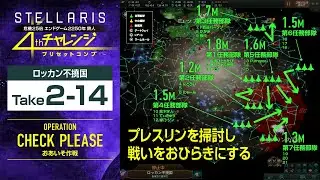 【Stellaris】危機25倍チャレンジ ロッカン不撓国 Take2-14 2369【クリア見込み】