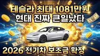 26-year electric vehicle subsidy confirmed! Tesla's maximum subsidy is 10.81 million won!