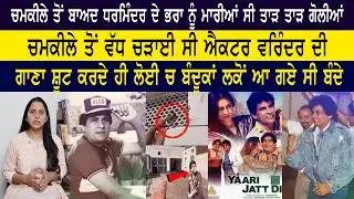 ਪ੍ਰੀਤੀ ਸਪਰੂ ਨੂੰ ਲੈਕੇ ਆਇਆ ਸੀ ਫ਼ਿਲਮਾਂ ਚ...Veerendra Punjabi Biography