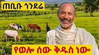 ✅ በጎንደሯ የገጠር መንደር ያገኘሗቸው ድንቅ ሰው !   ሰውነትን የሚያስቀድሙት ያገር አባት ። #gonder  #ጎንደር 