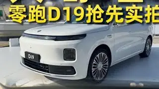 抢先实拍零跑D19，气场强大内饰豪华，就等价格了 #抖音汽车 #带你懂车 #零跑D19  #零跑汽车十周年 #新车抢先看