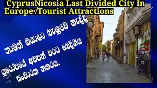 Nicosia|Lefkosia, Cyprus_Last Divided City In Europe|යුරෝපයේ අවසානයට බෙදී ගිය  නගරය|Cyprus Sinhala