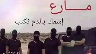احنا بدمنا نرويها اسودك مارع تحميها موارعا كلها هيبة كاملة/ لاتنسى لايك + اشتراك