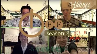 【江戸時代でカタカナ禁止】s**t kingzのオンラインオフ会 SEASON 2 〜5夜連続生配信〜#3