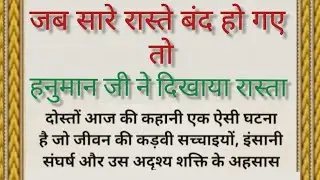 हनुमान जी ने दिखाया रास्ता | Lessonable story in hindi | Pauranik kathaen | Dharmik kahaniya