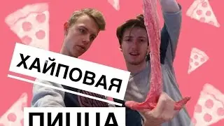 ГОТОВИМ ХАЙПОВУЮ(розовую) ПИЦЦУ | Сooking a HYPE(pink) pizza