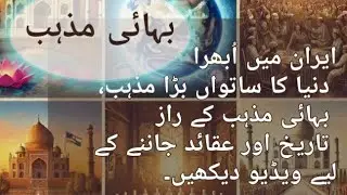 بہائی مذہب کی حقیقت: کیا آپ جانتے ہیں؟