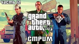 GTA 5 СТРИМ-ПРОХОЖДЕНИЕ #12 - ФИНАЛ
