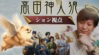 【人狼】高田神人狼【ション視点】
