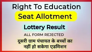 RTE Lottery Result 2026-27 Kaise Check Karein Merit List 🔥🔥aur Selection Status ||