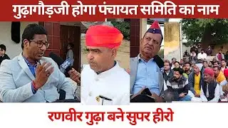 गुढ़ागौड़जी होगा पंचायत समिति का नाम/रणवीर गुढ़ा बने सुपर हीरो