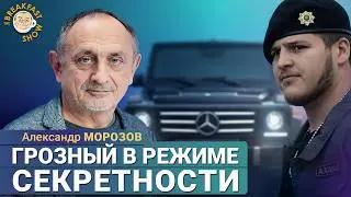 Авария Адама Кадырова: к чему такая секретность? Политолог Александр Морозов