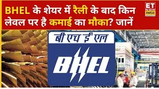BHEL Share Price: दौड़ा BHEL का शेयर, रैली के बाद है तगड़ी कमाई का मौका? जानिए राय | ET Now Swadesh
