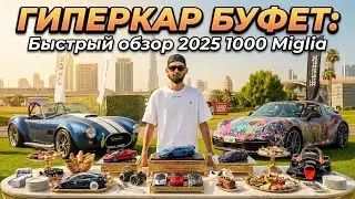Шведский стол из гиперкаров: Экспресс-обзор 1000 Miglia 2025