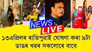 13 April Assamese News ।। LPG Subsidy in 2023 ।। Top 9 News in Assam ।। TKMIND