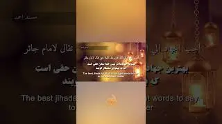 بهترین جهاد سخن حق هست || The best Jihad is speaking the truth