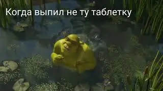когда выпил не ту таблетку