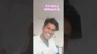 मैं तो कहता हूं कोशिशकरते रहो #motivation #song #ट्रेन्डिंग