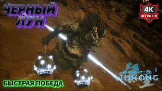 ✪ Как быстро ПОБЕДИТЬ ✪ Black Myth Wukong Черный Лун PS5 Games 4K Секретный Босс Прохождение