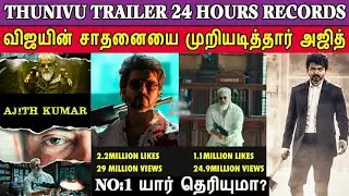 THUNIVU MOVIE TRAILER 24 HOURS RECORDS  | Vijay Vs Ajith | Thunivu Vs Varisu | Ajith