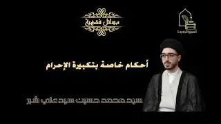 سيد محمد حسين شبر/ أحكام خاصة بتكبيرة الإحرام