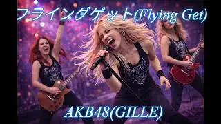 AKB48 (GILLE)　“ フライングゲット (Flying Get) “ ｜    E.B.Hard Rock (Female Vocal)ver.   AICO