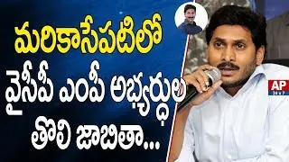 YS Jagan to Release YCP MP Candidates First List | AP24x7