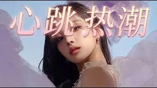 心跳热潮