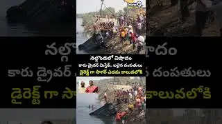 Nalgonda Car incident : నల్గొండలో విషాదం.. కారు డ్రైవర్ మిస్టేక్.. బలైన దంపతులు | Prime9 News