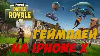 Рубаем в FORTNITE на IOS с IPHONE X