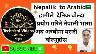 Nepali🇳🇵 to Arabic🇸🇦language.हामीले दैनिक प्रयोग गरिने नेपाली भाषा अरबीमा येसरी बोल्न सिक्नुहोस्#gk 