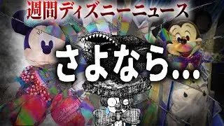 ディズニーからまた消えてしまうものが...人気ショー、あとミニーちゃんは？最新ディズニーニュースを語る！【週間ディズニーニュース】