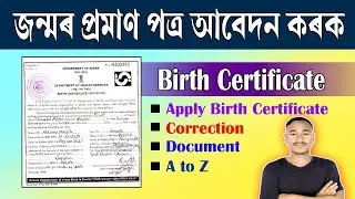 🔥how to Online apply Birth Certificate Assam✅Birth Certificate Apply assam