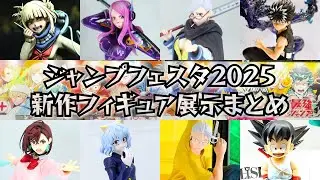 ジャンプフェスタ2025に行って来た…新作フィギュア展示まとめ