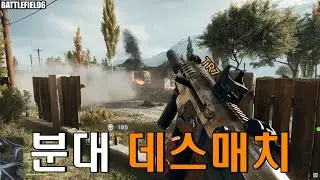 [배틀필드6] 런앤건 (분대 데스매치)