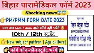 Bihar Pm/pmm Form Date 2023| Bihar Paramedical Entrance Exam 2023| pm/pmm Course, Gnm, Anm, Ot 2023