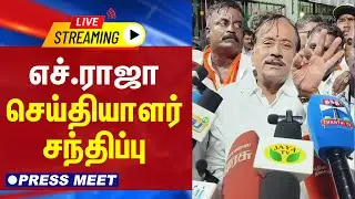 🔴LIVE : எச்.ராஜா செய்தியாளர் சந்திப்பு | H Raja Press Meet | BJP