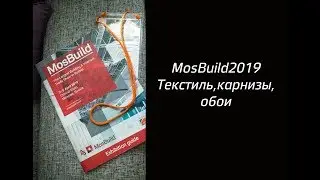 MosBuild 2019. Текстиль, карнизы, обои