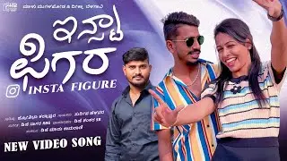 ಇನ್ಸ್ಟಾ ಫಿಗರ್ ಹವಾ ಎಬಿಸ್ಯಾಳ ಜೋರ | Insta Figure | Sudeep Helavar Singer | Uk Janapada Song | New Song 