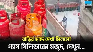 বাড়ির ছাদে দেখা মিললো গ্যাস সিলিন্ডারের মজুদ, দেখুন.. | LPG Gas Crisis | Cylinder Gas | Notun Shomoy
