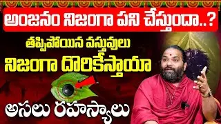 అంజనం నిజంగా పనిచేస్తుందా.? | Anjanam | Anjanam For Tracking Lost Things & Persons | Unknown Facts