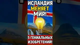 ИСЛАНДИЯ МЕНЯЕТ МИР! 5 гениальных изобретений!🤯🔥