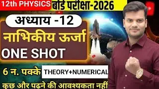 नाभिकीय ऊर्जा NUCLEAR ENERGY (THEORY + NUMERICAL) ||CLASS 12TH PHYSICS|| UP BOARD 2026||AJEET SIR