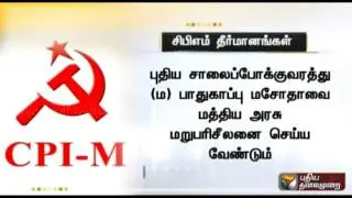Three resolutions passed at the CPI(M) state meeting